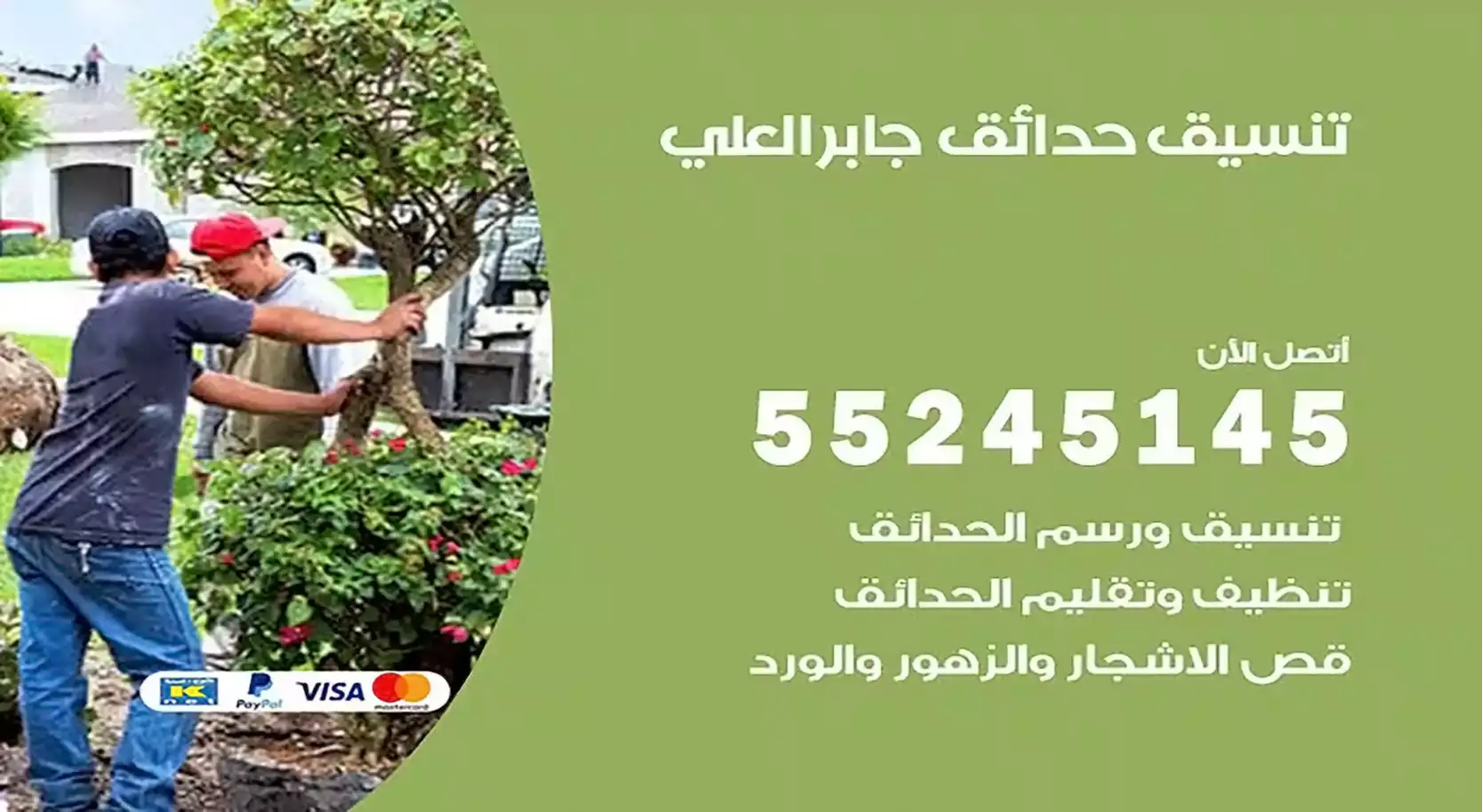 تنسيق حدائق جابر العلي 55245145 تصميم و تنسيق حدائق منزلية