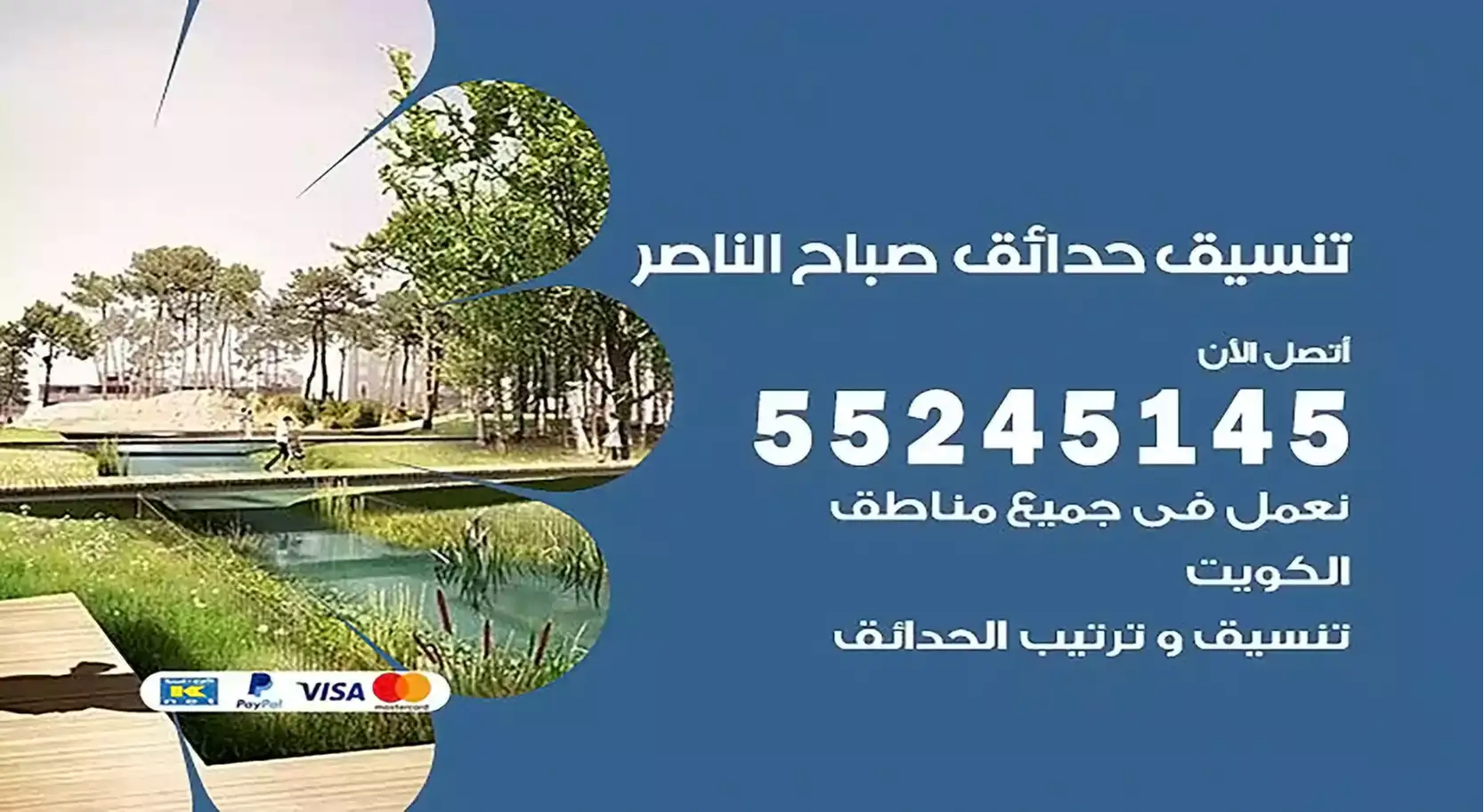 تنسيق حدائق صباح الناصر 55245145 تصميم و تنسيق حدائق منزلية