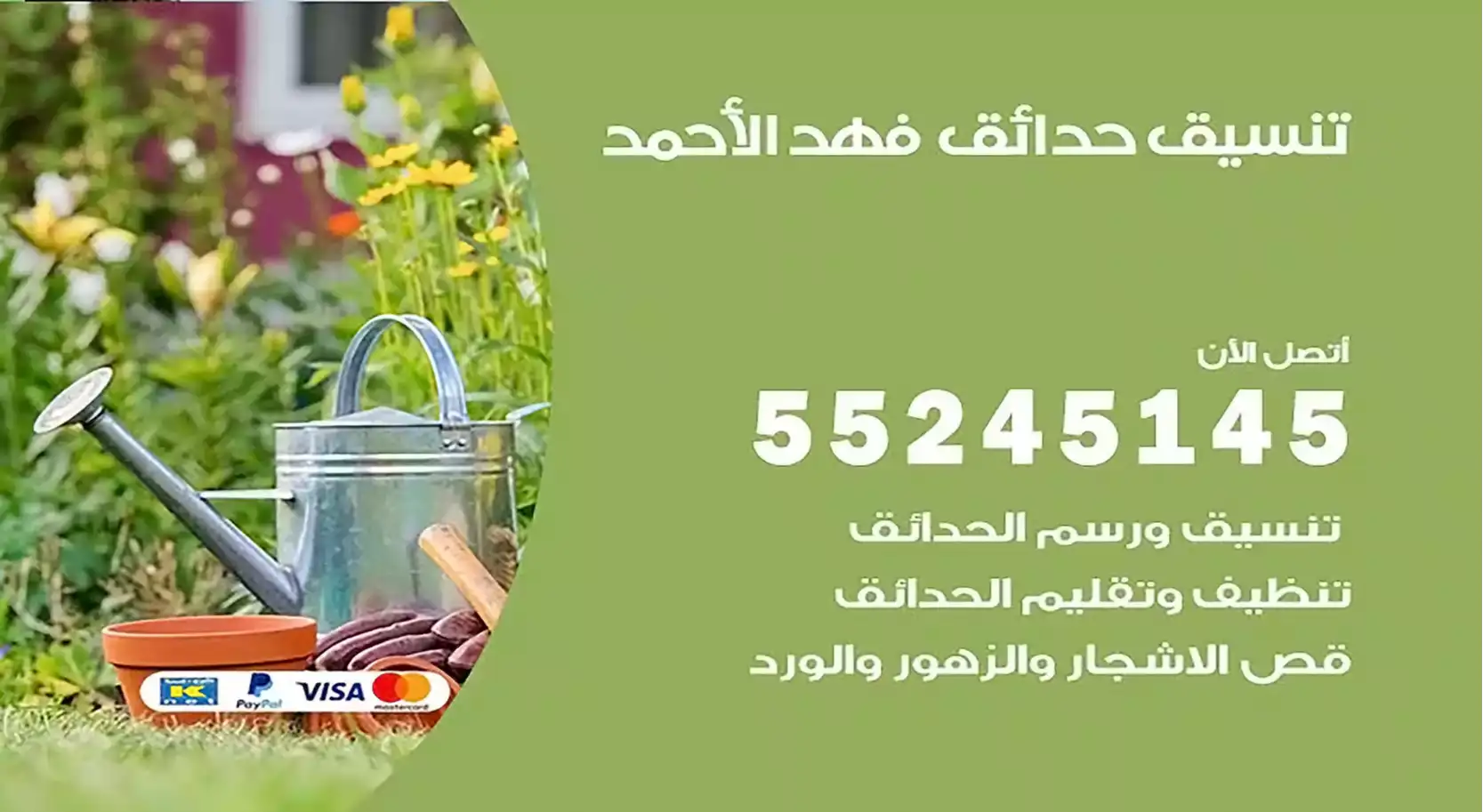 تنسيق حدائق فهد الأحمد 55245145 تصميم و تنسيق حدائق منزلية