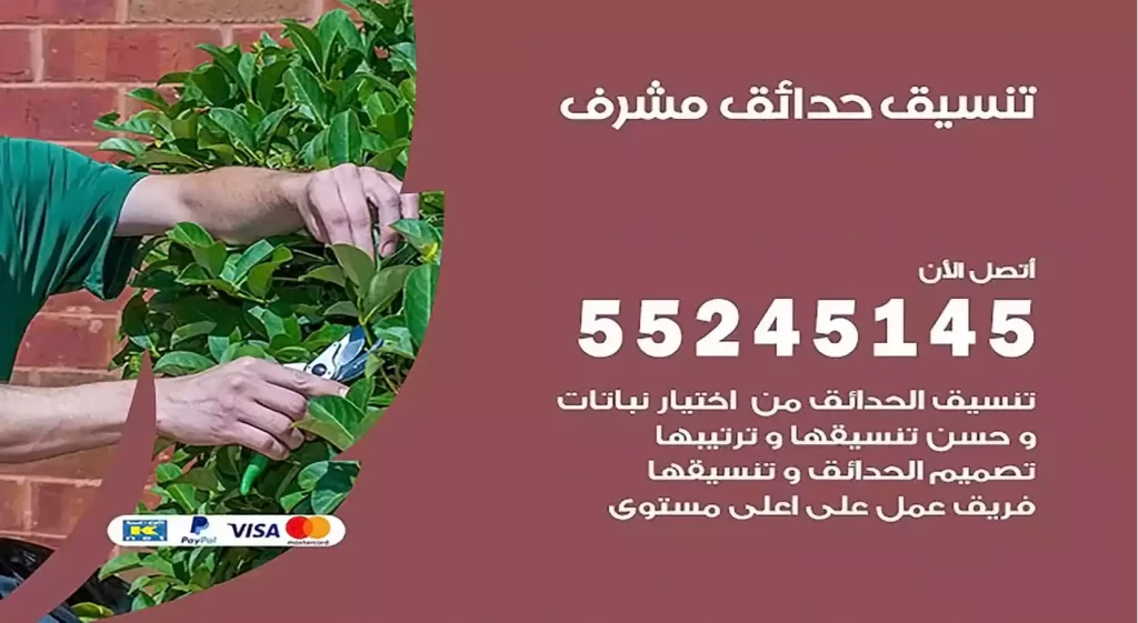 تنسيق حدائق مشرف