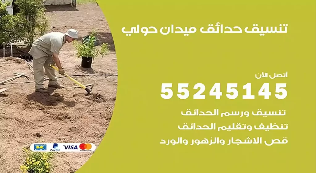 تنسيق حدائق ميدان حولي