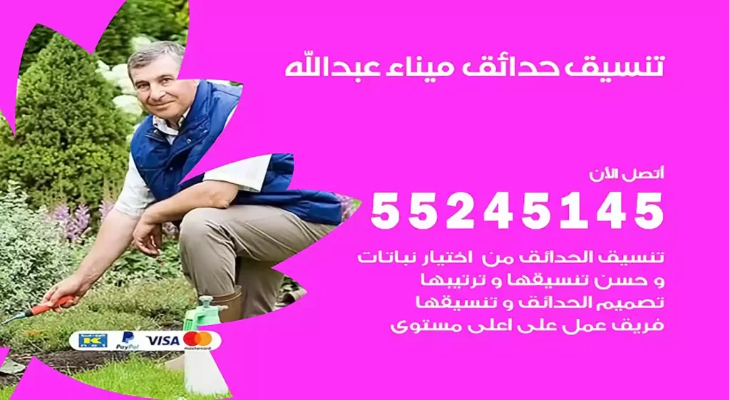 تنسيق حدائق ميناء عبدالله