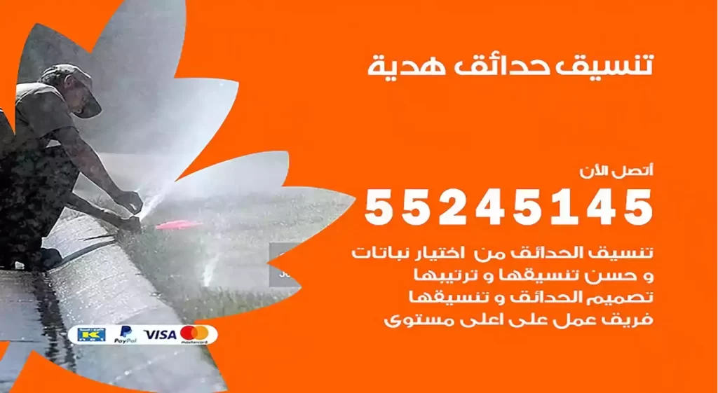تنسيق حدائق هدية