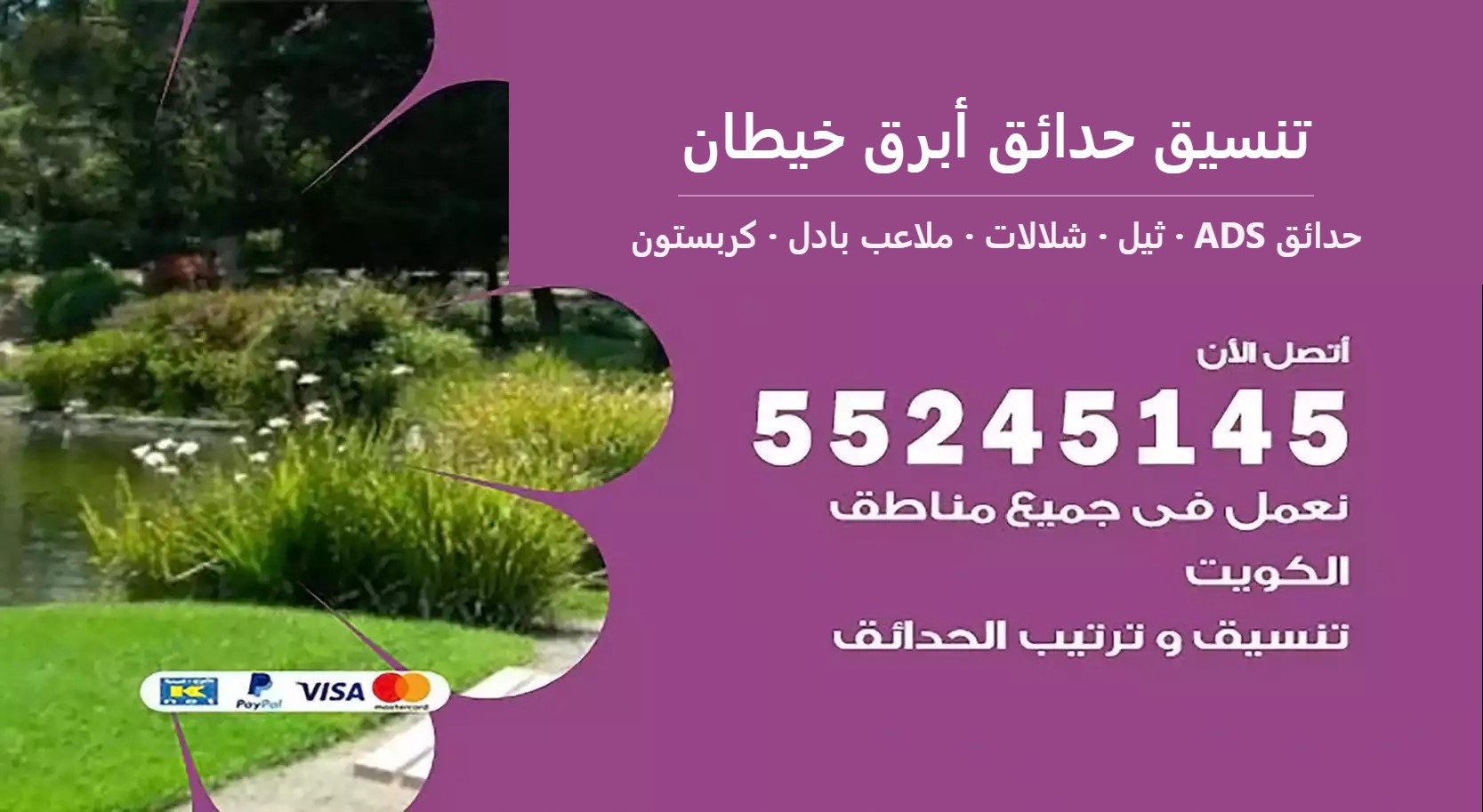 تنسيق حدائق أبرق خيطان — حدائق ADS 55245145