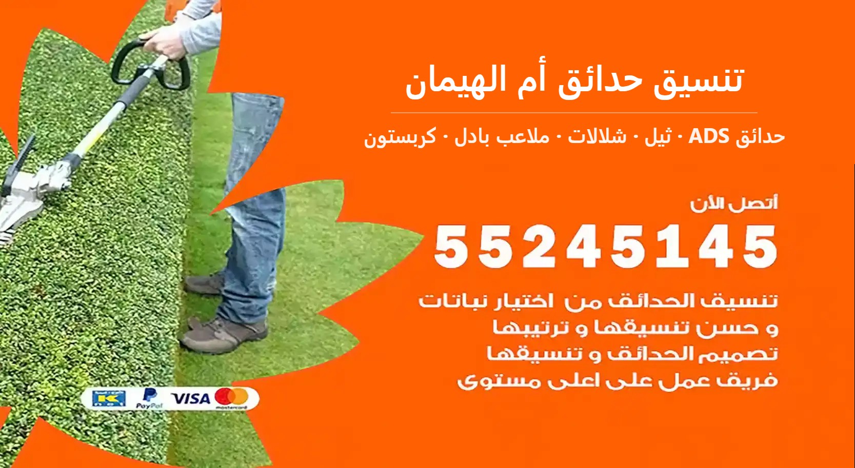 تنسيق حدائق أم الهيمان — حدائق ADS 55245145