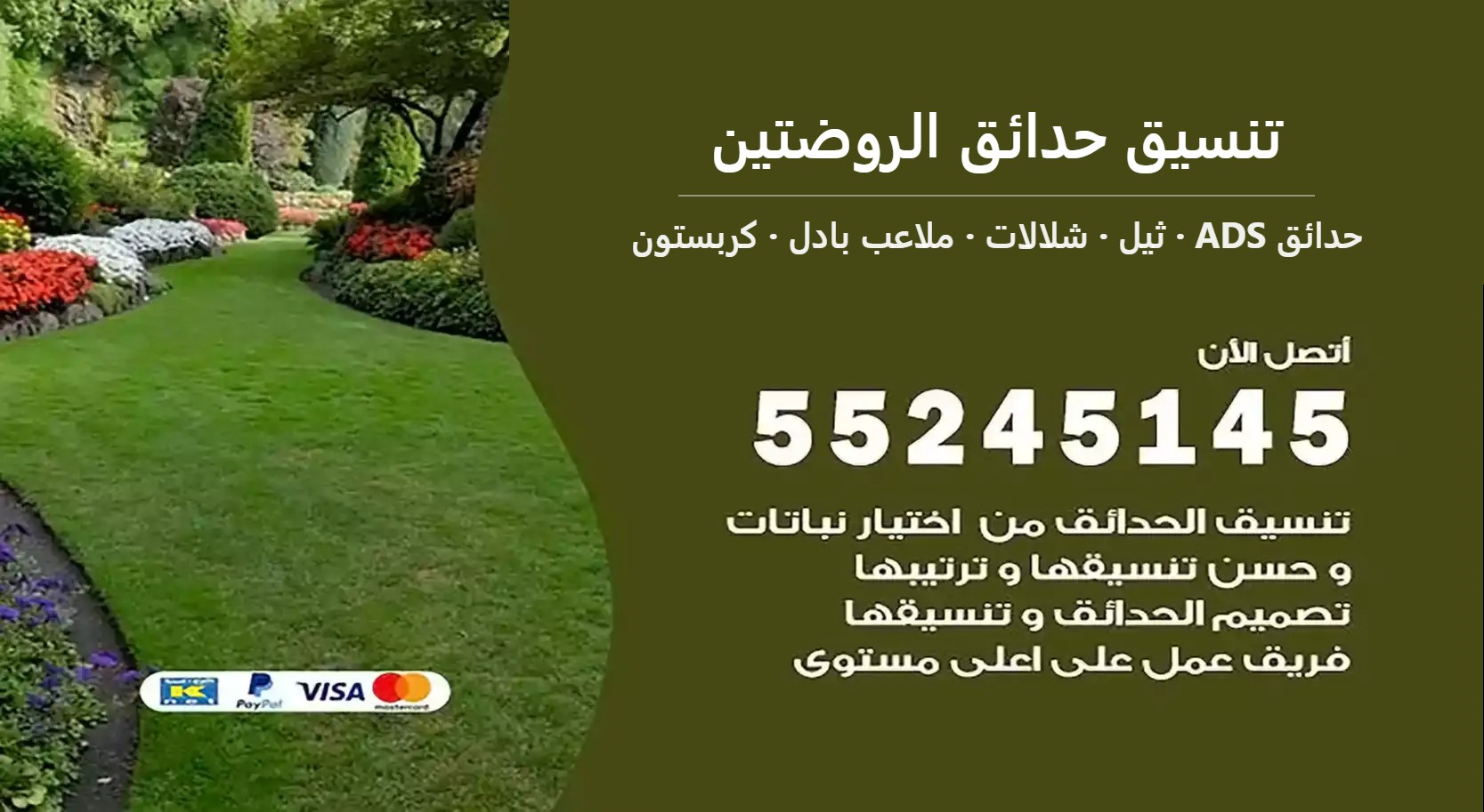 تنسيق حدائق الروضتين — حدائق ADS 55245145