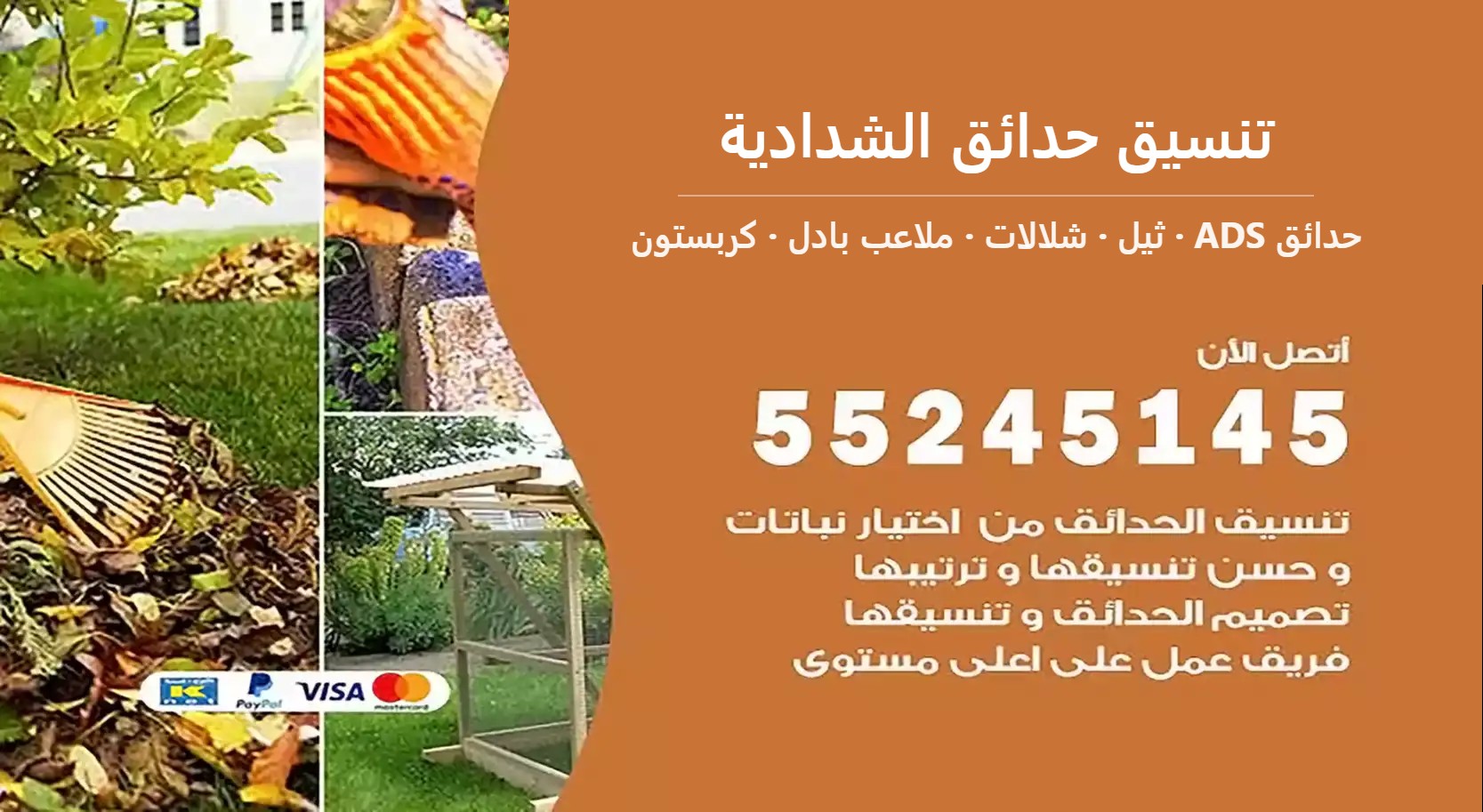تنسيق حدائق الشدادية — حدائق ADS 55245145