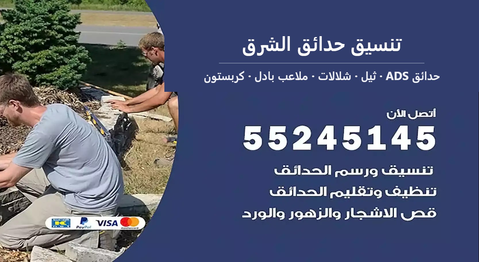 تنسيق حدائق الشرق — حدائق ADS 55245145