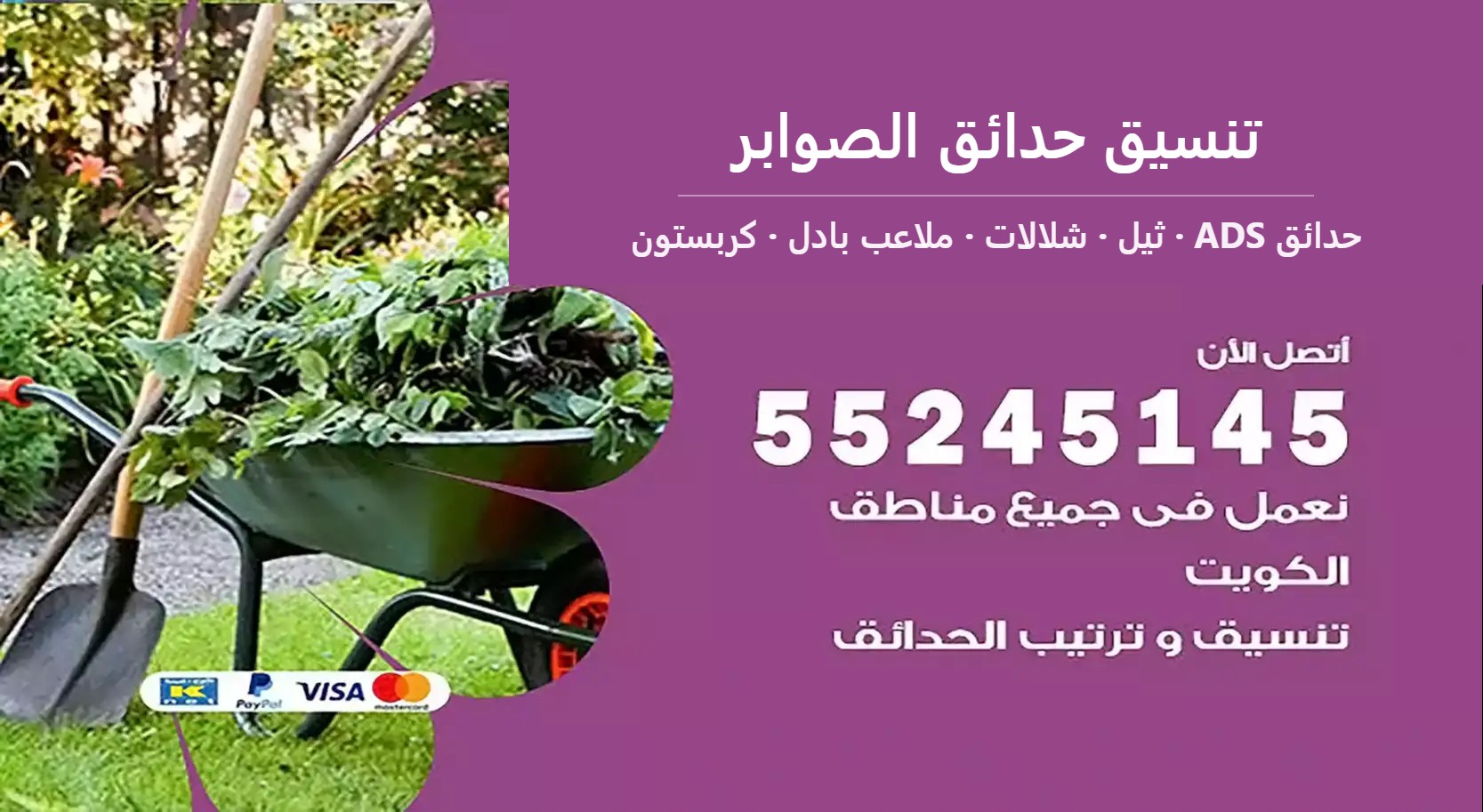 تنسيق حدائق الصوابر — حدائق ADS 55245145