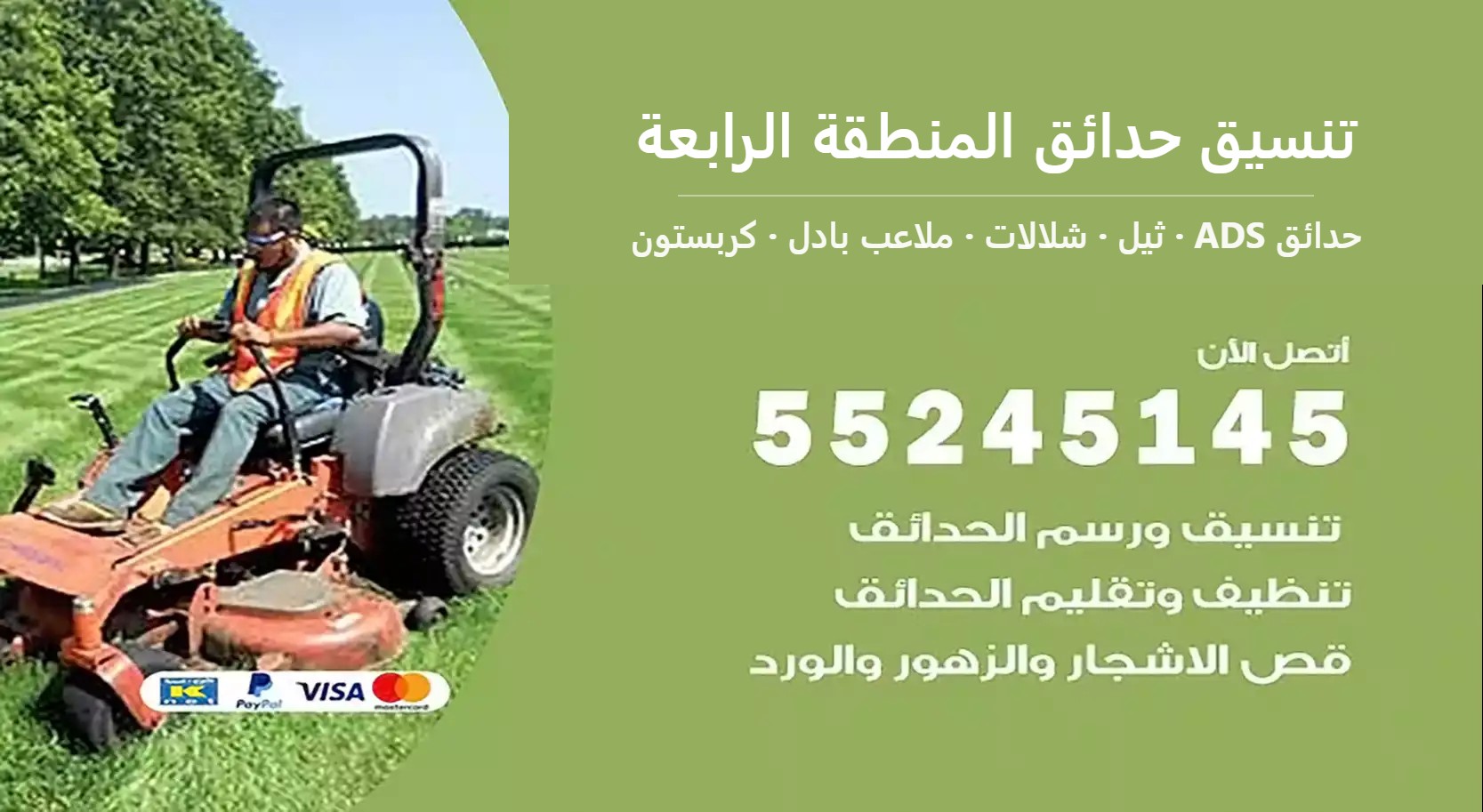 تنسيق حدائق المنطقة الرابعة — حدائق ADS 55245145