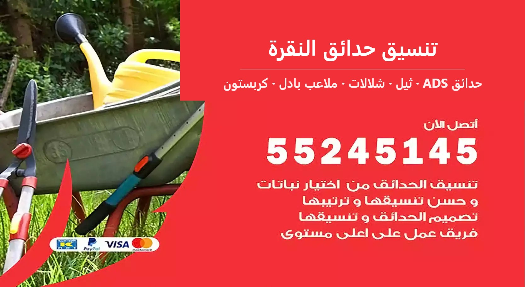 تنسيق حدائق النقرة — حدائق ADS 55245145