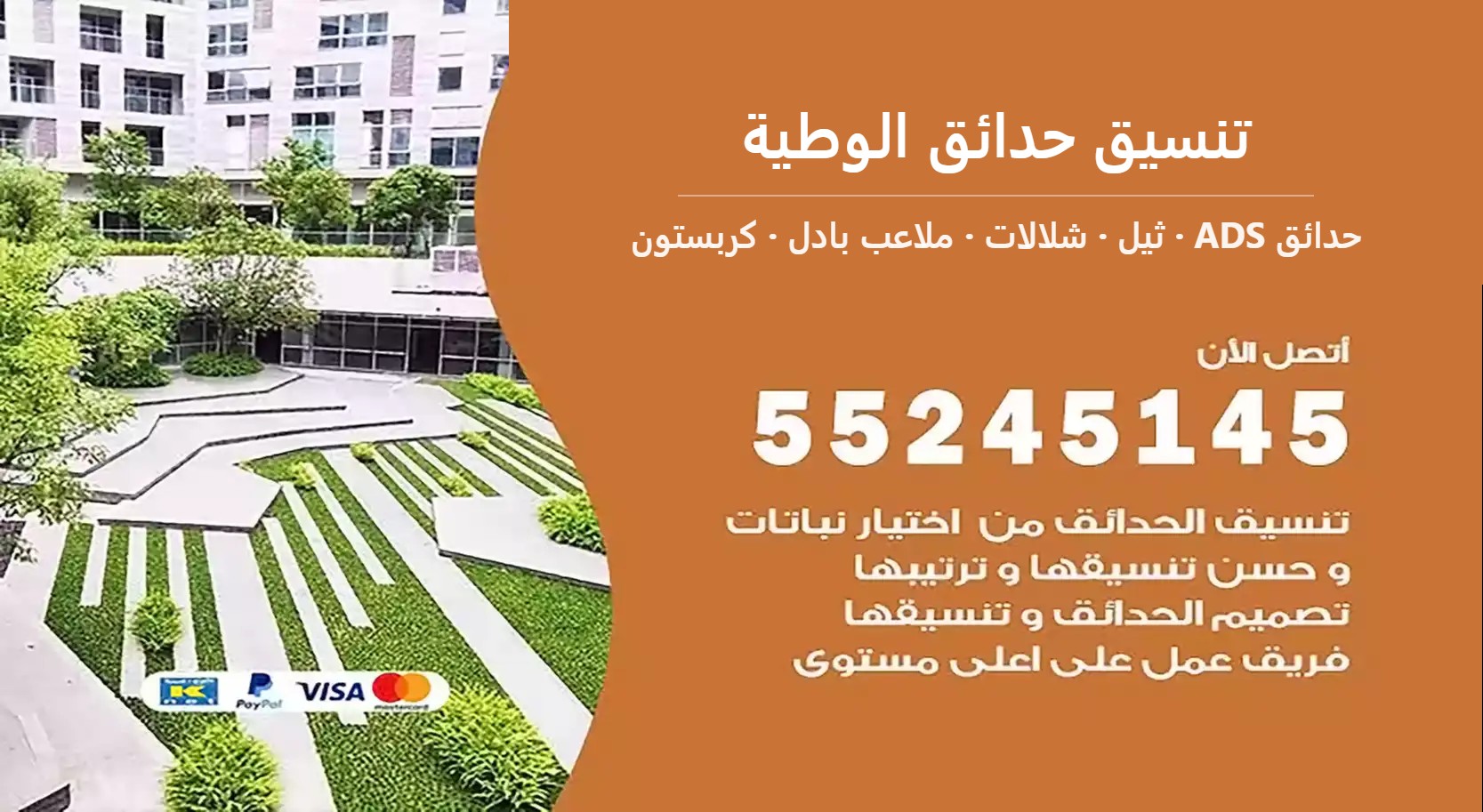 تنسيق حدائق الوطية — حدائق ADS 55245145