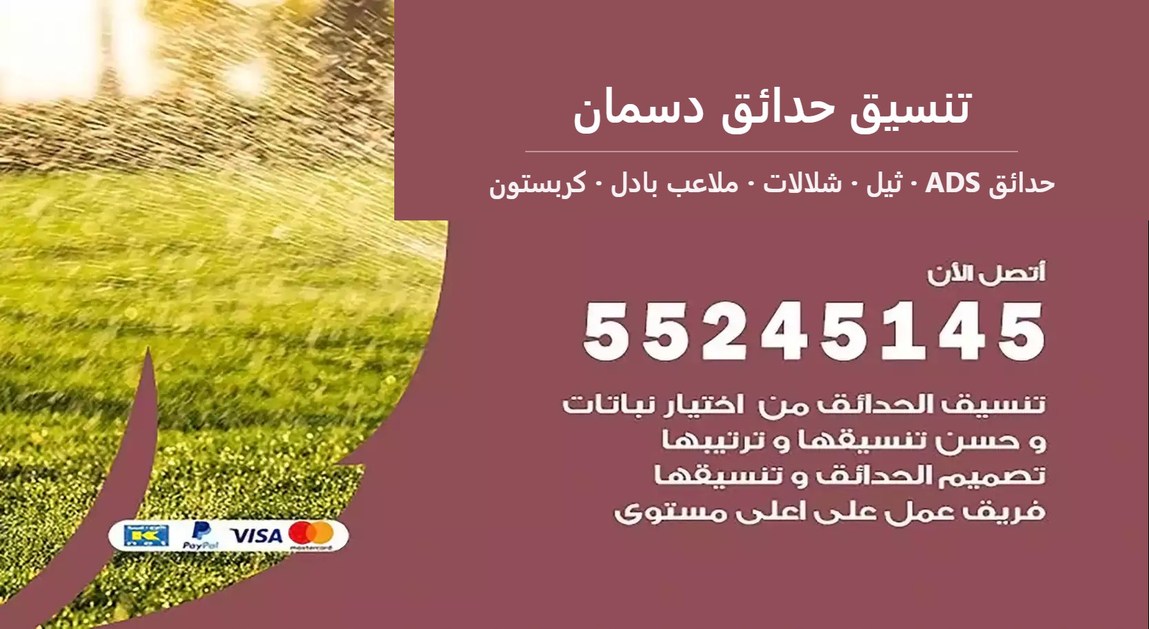 تنسيق حدائق دسمان — حدائق ADS 55245145
