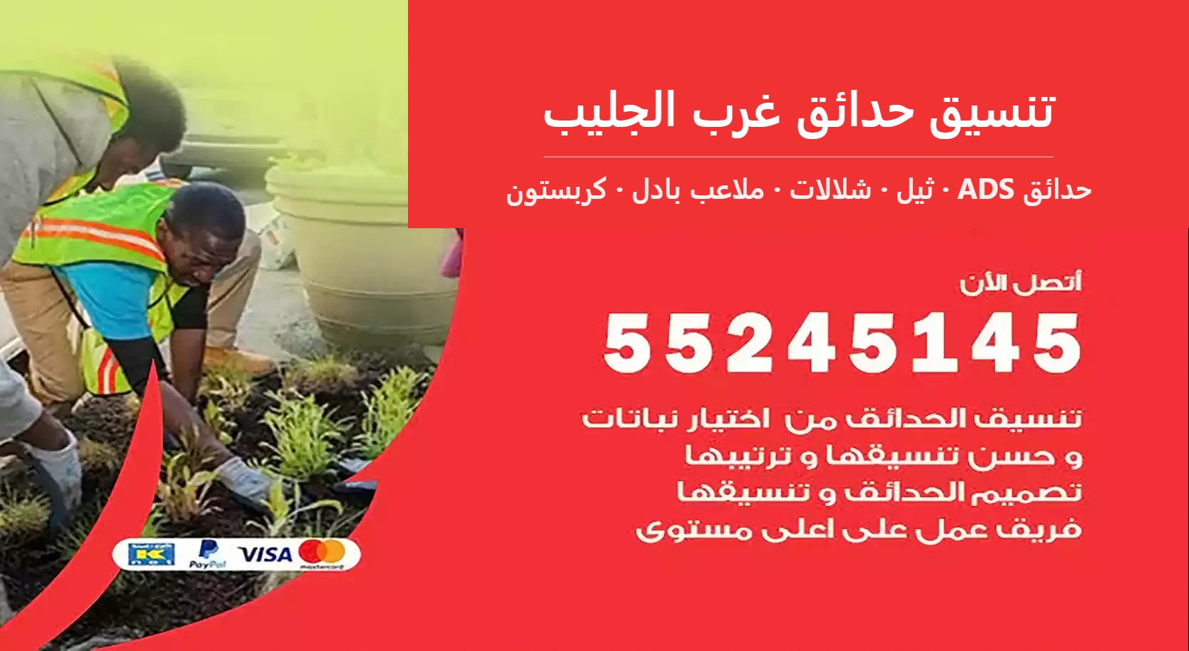 تنسيق حدائق غرب الجليب — حدائق ADS 55245145