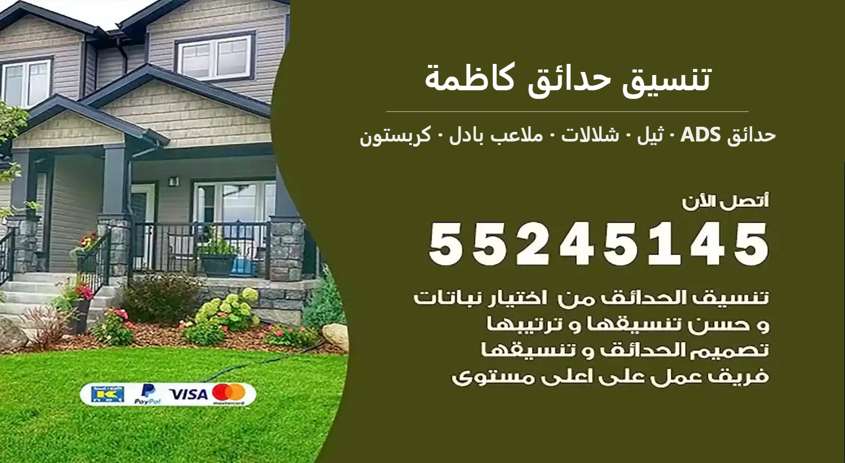 تنسيق حدائق كاظمة — حدائق ADS 55245145