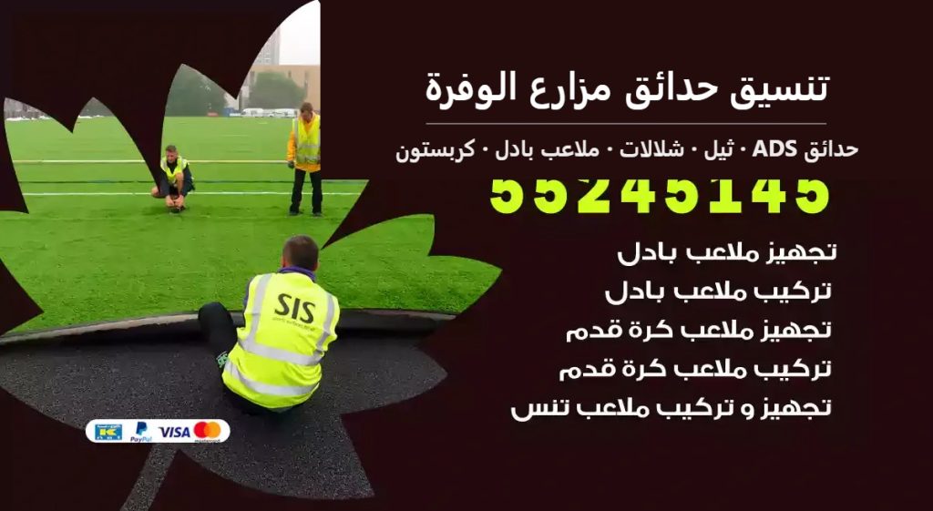 تنسيق حدائق مزارع الوفرة — حدائق ADS 55245145