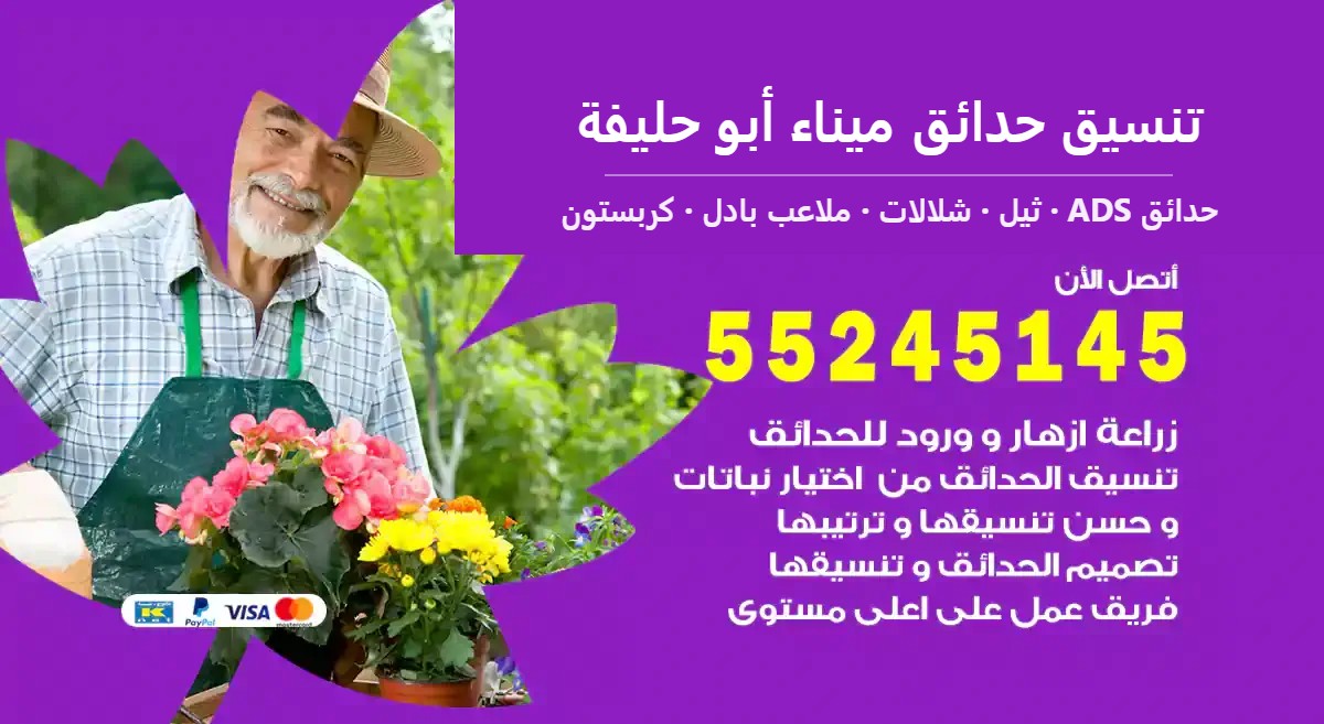 تنسيق حدائق ميناء أبو حليفة — حدائق ADS 55245145